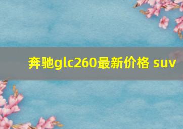 奔驰glc260最新价格 suv